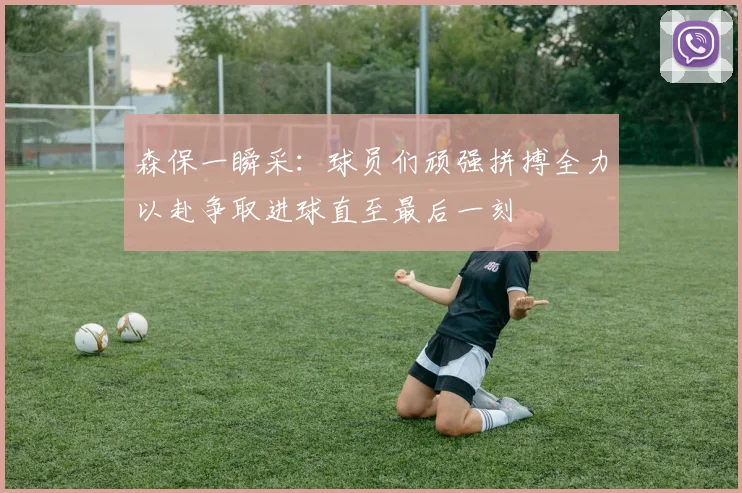 森保一瞬采：球员们顽强拼搏全力以赴争取进球直至最后一刻