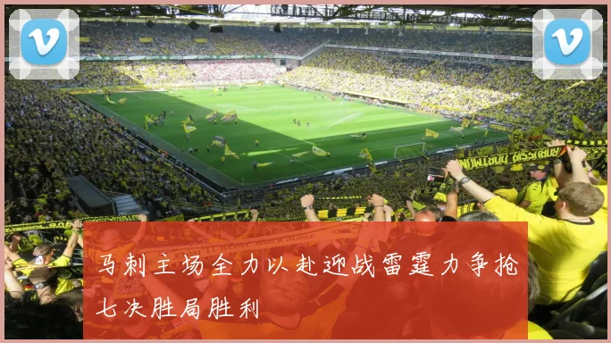 马刺主场全力以赴迎战雷霆力争抢七决胜局胜利