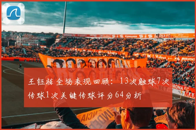 王钰栋全场表现回顾：13次触球7次传球1次关键传球评分64分析