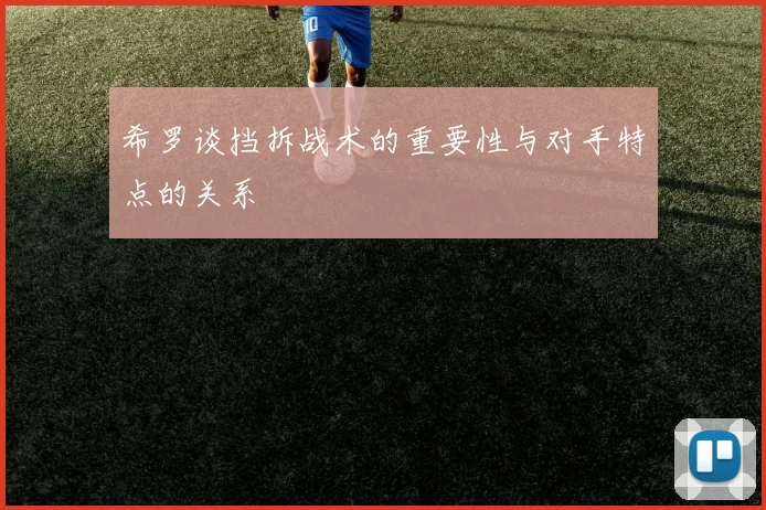 希罗谈挡拆战术的重要性与对手特点的关系