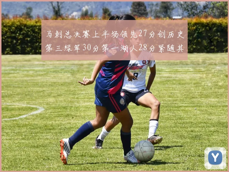 马刺总决赛上半场领先27分创历史第三绿军30分第一湖人28分紧随其后