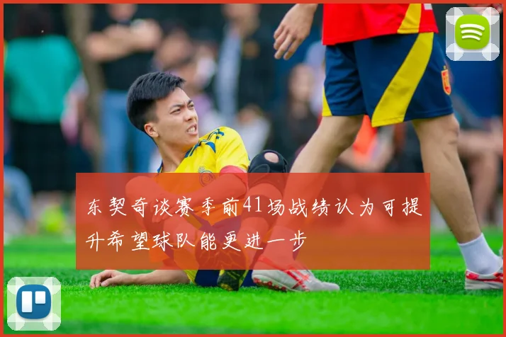 东契奇谈赛季前41场战绩认为可提升希望球队能更进一步