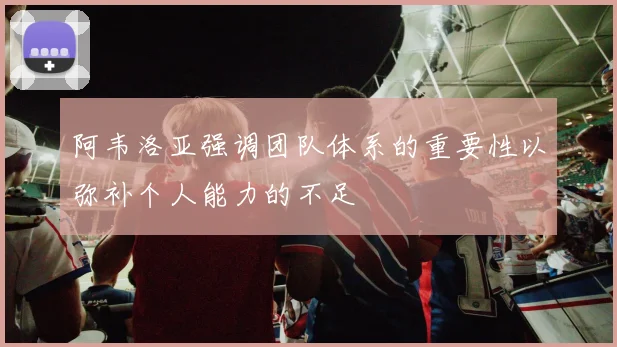 阿韦洛亚强调团队体系的重要性以弥补个人能力的不足