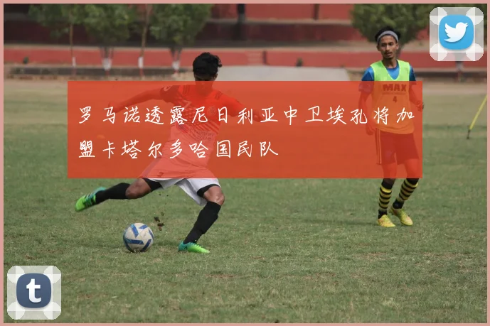 罗马诺透露尼日利亚中卫埃孔将加盟卡塔尔多哈国民队