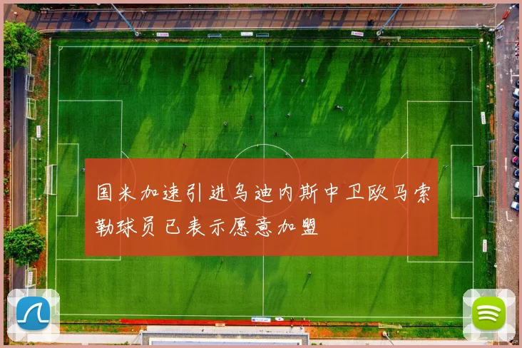 国米加速引进乌迪内斯中卫欧马索勒球员已表示愿意加盟