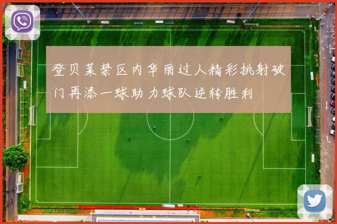 登贝莱禁区内华丽过人精彩挑射破门再添一球助力球队逆转胜利