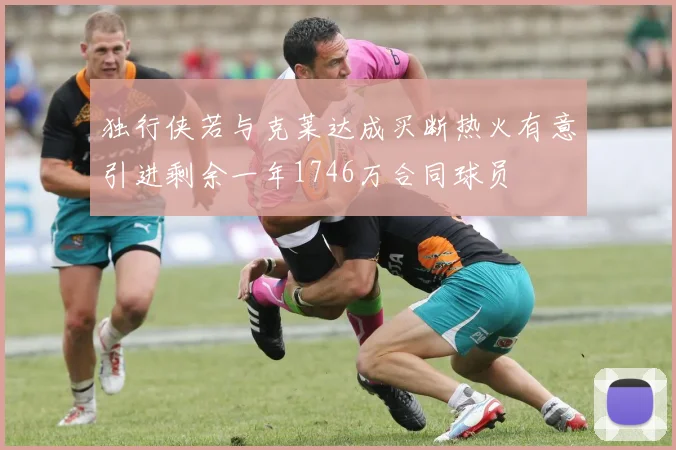 独行侠若与克莱达成买断热火有意引进剩余一年1746万合同球员