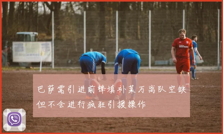 巴萨需引进前锋填补莱万离队空缺但不会进行疯狂引援操作