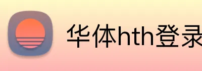 华体hth登录入口 Logo